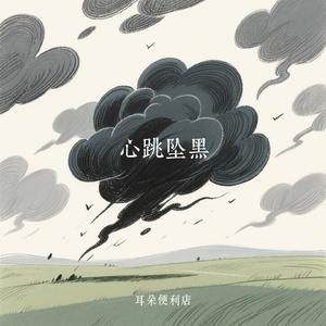 心跳坠黑