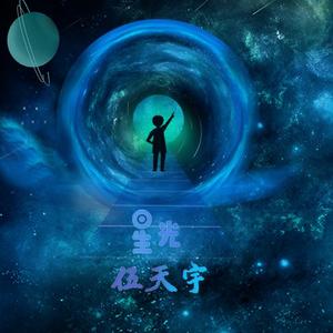 星光-伍天宇