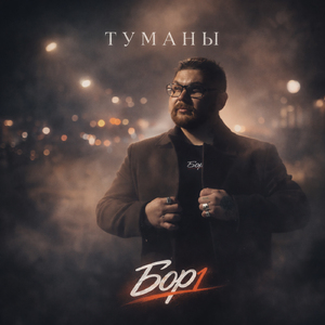 Туманы