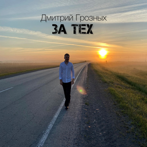 За тех