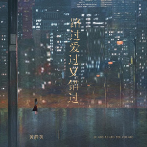 路过爱过又错过