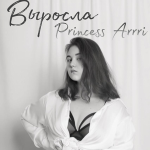Выросла
