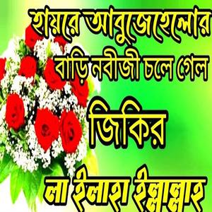 হায়রে আবুজেহেলোর বাড়ি নবীজী চলে গেলেন #জিকির #লা_ইলাহা_ইল্লাল্লাহ