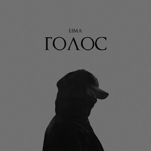 Голос