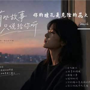 你的瞳孔是危险的花火