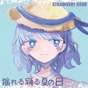 揺れる踊る夏の日