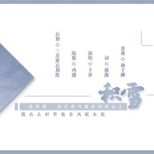 积雪（翻自 杨千嬅）