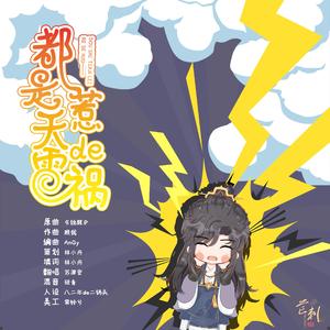 都是天雷惹的祸