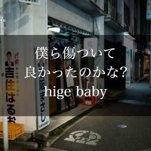 僕ら傷ついて良かったのかな？