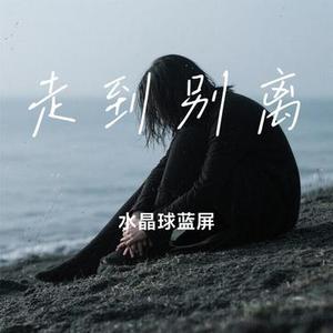 走到别离 (Cover 王唯一)