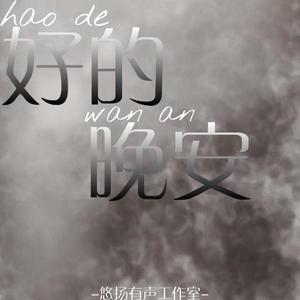 好的晚安（翻自 邓见超）