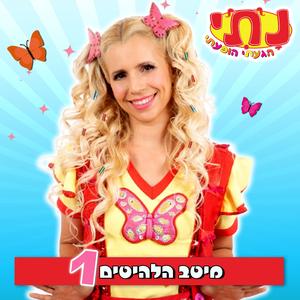 נתי הגעתי הופעתי