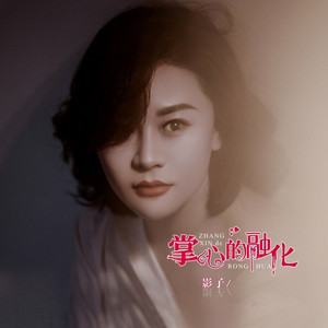 掌心的融化 (伴奏)