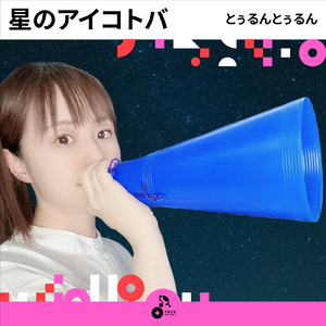 星のアイコトバ
