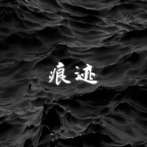 痕迹（Prod.by BLACKFAT洪汝超）