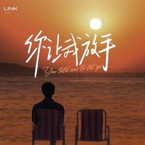 你让我放手（Prod.SEXY TOY）