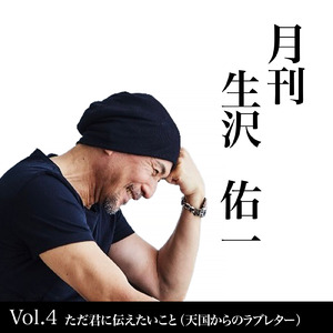 ただ君に伝えたいこと (天国からのラブレター) [月刊生沢佑一VOL.4]