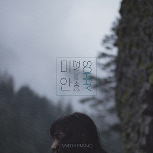 미안 (Sorry) (Feat. 소음)