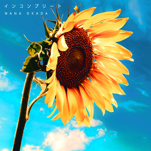 インコンプリート