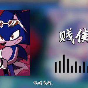 ai sonic贱侠