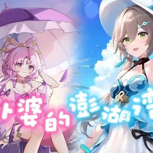 符玄×青雀 外婆的澎湖湾