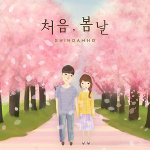 처음 봄날