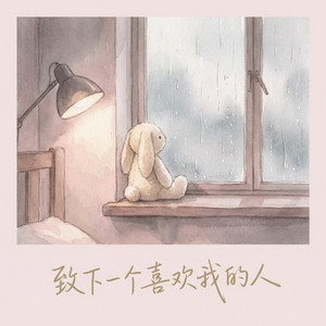 致下一个喜欢我的人