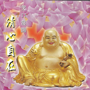 清心自在-笑口常開