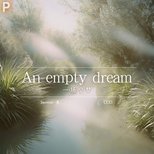 A empty dream（一场空梦）