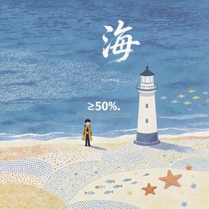 海（I will meet you）