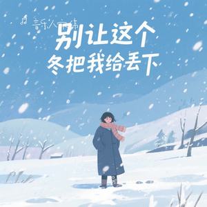 别让这个冬把我给丢下
