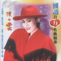 爱你爱在心坎里 / 一见你就笑 / 情人桥