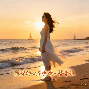 想你的心在燃烧