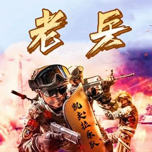 老兵