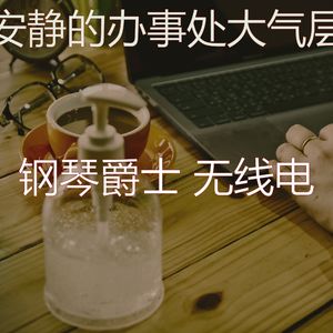 安静的在职的声音