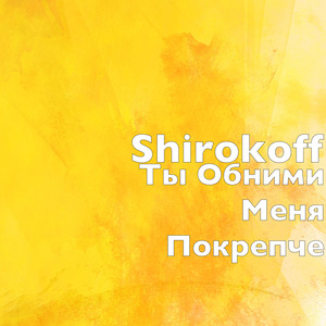 Ты Обними Меня Покрепче