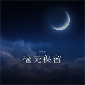 毫无保留