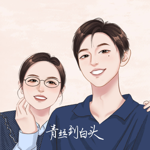 青丝到白头