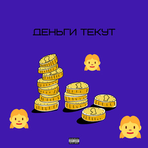 Деньги текут
