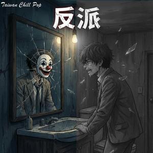 我努力演個壞人，換妳一個未來 《反派》愛是成全，也是代價｜前奏一響眼淚失控｜失戀情歌｜Taiwan Chill Pop 原創