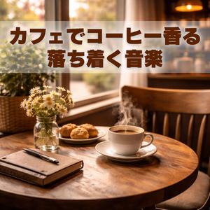 静かなカフェに溶けていく思考