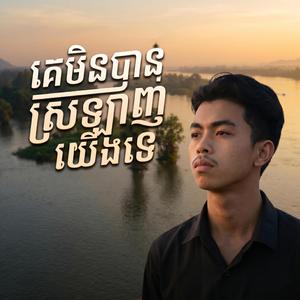 គេមិនបានស្រឡាញ់យេីងទេ