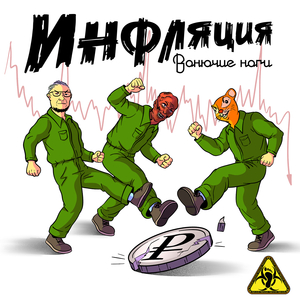 Инфляция