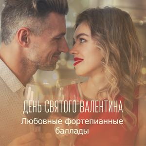 День Святого Валентина