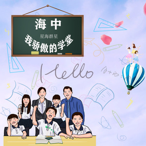 海中 我骄傲的学堂