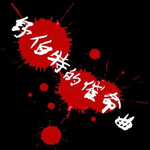 舒伯特的催命曲