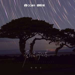 爱到星河坠落 (伴奏)