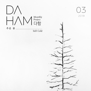 다함 3월 - 추운 봄