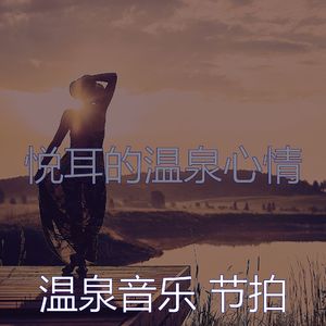 一尘不染温泉印象数