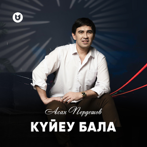 Күйеу бала